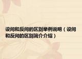 设问和反问的区别举例说明（设问和反问的区别简介介绍）