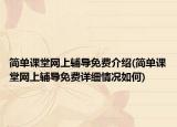 简单课堂网上辅导免费介绍(简单课堂网上辅导免费详细情况如何)
