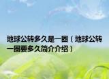 地球公转多久是一圈（地球公转一圈要多久简介介绍）