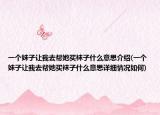 一个妹子让我去帮她买袜子什么意思介绍(一个妹子让我去帮她买袜子什么意思详细情况如何)