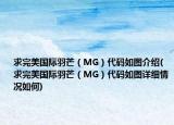 求完美国际羽芒（MG）代码如图介绍(求完美国际羽芒（MG）代码如图详细情况如何)