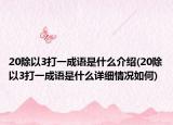 20除以3打一成语是什么介绍(20除以3打一成语是什么详细情况如何)