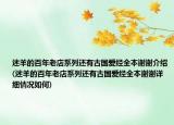 迷羊的百年老店系列还有古国爱经全本谢谢介绍(迷羊的百年老店系列还有古国爱经全本谢谢详细情况如何)