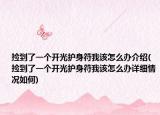 捡到了一个开光护身符我该怎么办介绍(捡到了一个开光护身符我该怎么办详细情况如何)