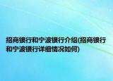 招商银行和宁波银行介绍(招商银行和宁波银行详细情况如何)