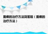 面瘫的治疗方法简答题（面瘫的治疗方法）
