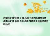 名字的天格(地格 人格 总格 外格怎么算的介绍 名字的天格 地格 人格 总格 外格怎么算的详细情况如何)