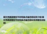 戴尔灵越游匣好不好优缺点是否值得买介绍(戴尔灵越游匣好不好优缺点是否值得买详细情况如何)