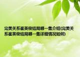 完美关系崔英俊结局哪一集介绍(完美关系崔英俊结局哪一集详细情况如何)