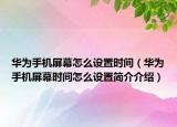 华为手机屏幕怎么设置时间（华为手机屏幕时间怎么设置简介介绍）