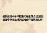 最新超强中单泽拉斯天赋推荐介绍(最新超强中单泽拉斯天赋推荐详细情况如何)