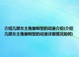 介绍几部女主角御姐型的动漫介绍(介绍几部女主角御姐型的动漫详细情况如何)