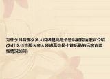 为什么抖音那么多人说诸葛亮是个管后勤的运粮官介绍(为什么抖音那么多人说诸葛亮是个管后勤的运粮官详细情况如何)
