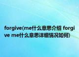 forgive(me什么意思介绍 forgive me什么意思详细情况如何)