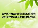 如何进行有效的观课议课介绍(如何进行有效的观课议课详细情况如何)