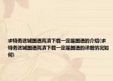 求特务迷城国语高清下载一定是国语的介绍(求特务迷城国语高清下载一定是国语的详细情况如何)