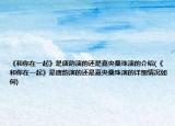 《和你在一起》是唐韵演的还是嘉央桑珠演的介绍(《和你在一起》是唐韵演的还是嘉央桑珠演的详细情况如何)