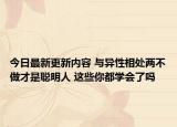 今日最新更新内容 与异性相处两不做才是聪明人 这些你都学会了吗