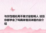 与异性相处两不做才是聪明人 这些你都学会了吗具体情况详细内容介绍