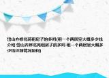 岱山齐修北苑租房子的多吗(租一个两居室大概多少钱介绍 岱山齐修北苑租房子的多吗 租一个两居室大概多少钱详细情况如何)