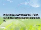 怎样利用daydao给同事发资料介绍(怎样利用daydao给同事发资料详细情况如何)