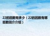 22的因数有多少（22的因数有哪些数简介介绍）