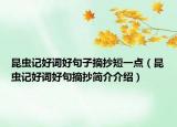 昆虫记好词好句子摘抄短一点（昆虫记好词好句摘抄简介介绍）