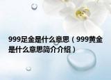 999足金是什么意思（999黄金是什么意思简介介绍）