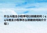 什么斗地主小程序可以创建房间（qq斗地主小程序怎么创建房间简介介绍）