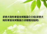 求意大利作家亚米契斯简介介绍(求意大利作家亚米契斯简介详细情况如何)