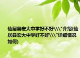 仙居县宏大中学好不好\