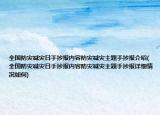 全国防灾减灾日手抄报内容防灾减灾主题手抄报介绍(全国防灾减灾日手抄报内容防灾减灾主题手抄报详细情况如何)
