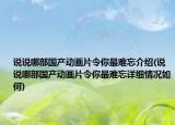 说说哪部国产动画片令你最难忘介绍(说说哪部国产动画片令你最难忘详细情况如何)