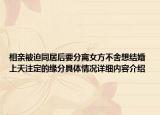 相亲被迫同居后要分离女方不舍想结婚 上天注定的缘分具体情况详细内容介绍