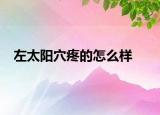 左太阳穴疼的怎么样