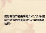 国际劳动节的由来简介\