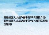 超级机器人大战D金手指VBA用的介绍(超级机器人大战D金手指VBA用的详细情况如何)