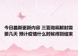 今日最新更新内容 三亚彻底解封需要几天 预计疫情什么时候得到结束