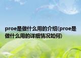 proe是做什么用的介绍(proe是做什么用的详细情况如何)