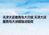 天津大还是青岛大介绍 天津大还是青岛大详细情况如何