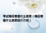 考试梅花卷是什么意思（梅花卷是什么意思简介介绍）