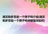 德芙和多芬是一个牌子吗介绍(德芙和多芬是一个牌子吗详细情况如何)