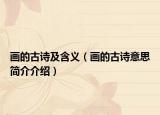 画的古诗及含义（画的古诗意思简介介绍）