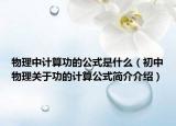 物理中计算功的公式是什么（初中物理关于功的计算公式简介介绍）