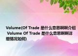 Volume(Of Trade 是什么意思啊啊介绍 Volume Of Trade 是什么意思啊啊详细情况如何)