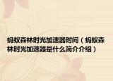 蚂蚁森林时光加速器时间（蚂蚁森林时光加速器是什么简介介绍）