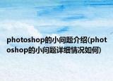photoshop的小问题介绍(photoshop的小问题详细情况如何)