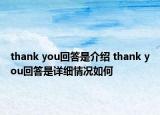 thank you回答是介绍 thank you回答是详细情况如何