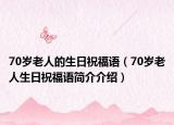 70岁老人的生日祝福语（70岁老人生日祝福语简介介绍）