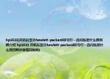 hp1522(开机后显示hewlett-packard叹号灯一直闪烁是什么原因啊介绍 hp1522 开机后显示hewlett-packard叹号灯一直闪烁是什么原因啊详细情况如何)